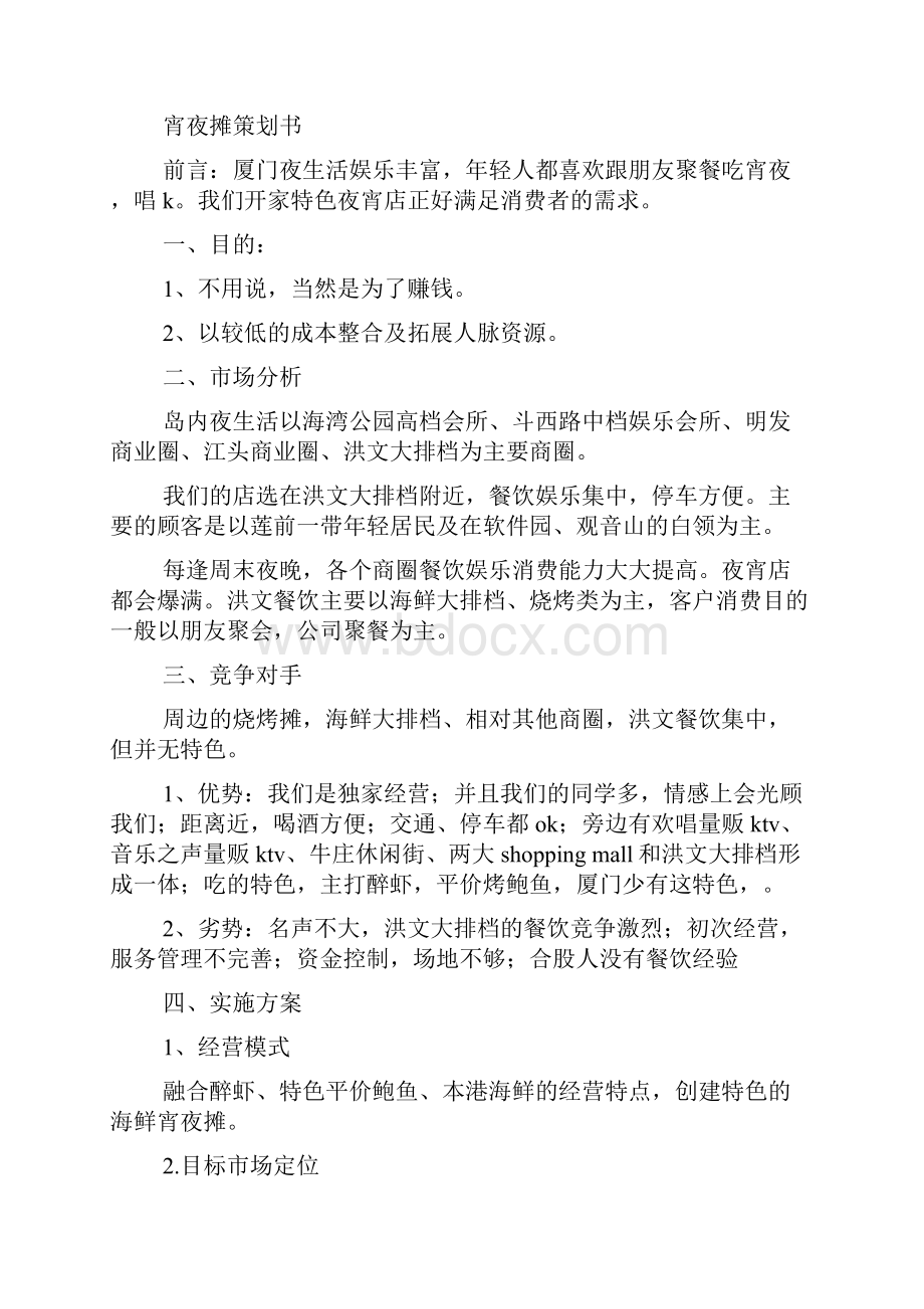 虾店夜宵开业促销方案.docx_第3页