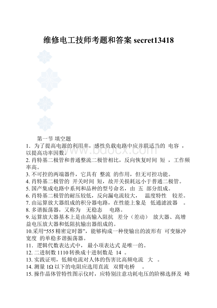 维修电工技师考题和答案secret13418.docx_第1页