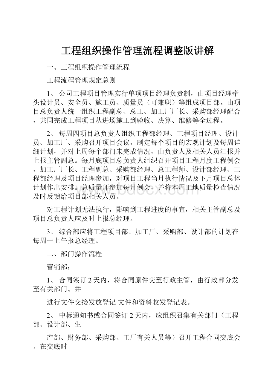 工程组织操作管理流程调整版讲解.docx_第1页