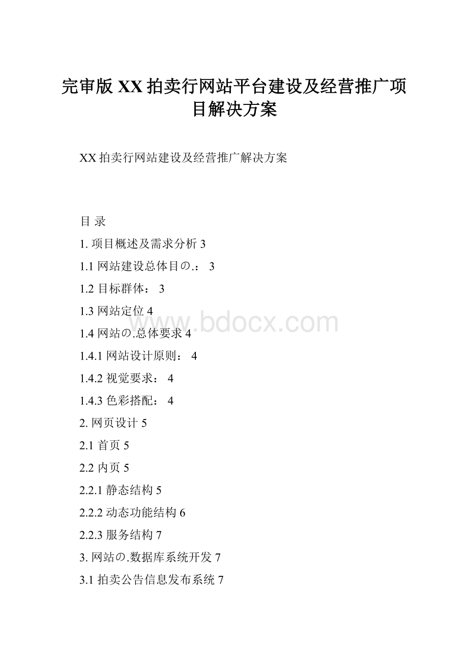 完审版XX拍卖行网站平台建设及经营推广项目解决方案.docx_第1页