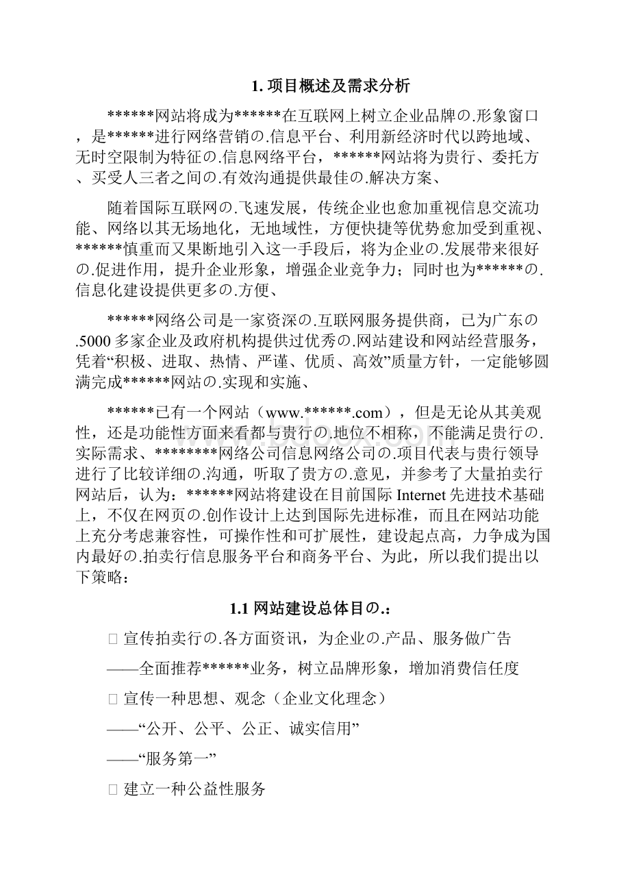 完审版XX拍卖行网站平台建设及经营推广项目解决方案.docx_第3页