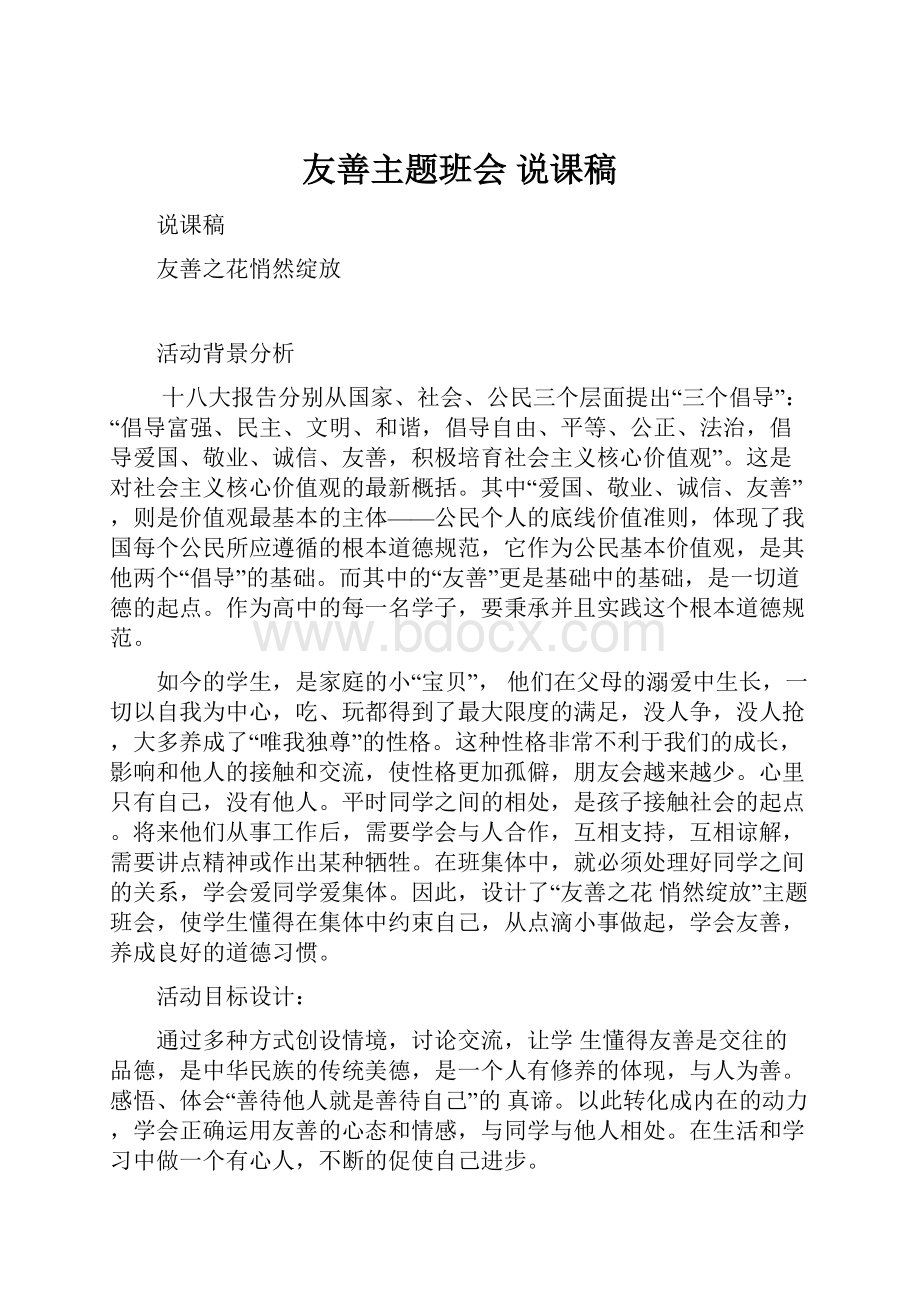 友善主题班会说课稿.docx_第1页