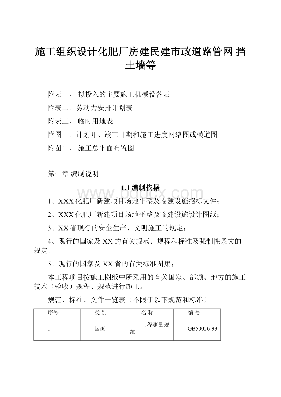 施工组织设计化肥厂房建民建市政道路管网 挡土墙等.docx_第1页