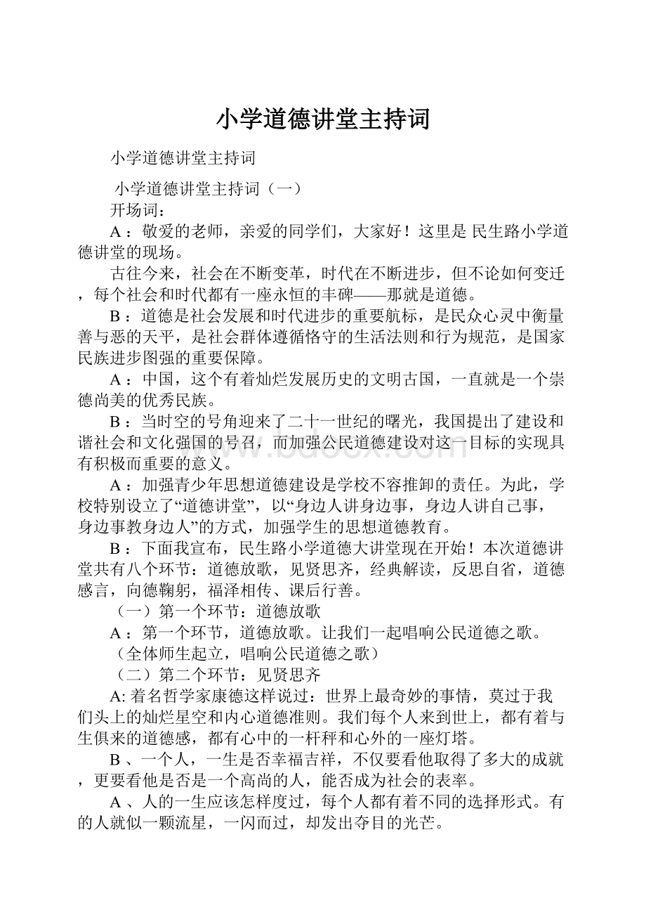 小学道德讲堂主持词.docx