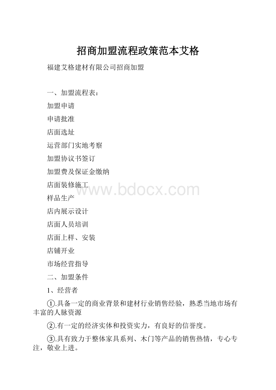 招商加盟流程政策范本艾格.docx