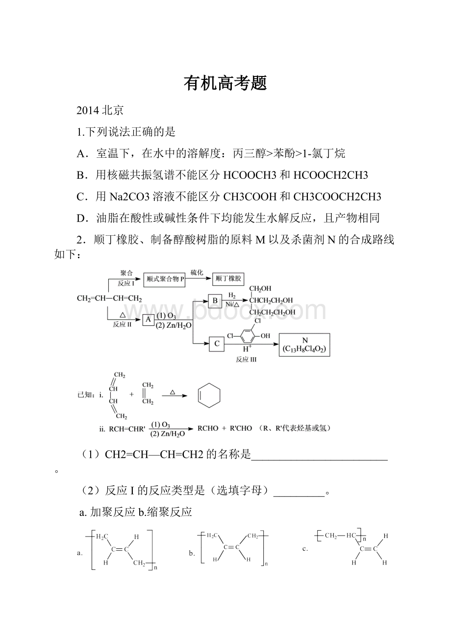 有机高考题.docx_第1页