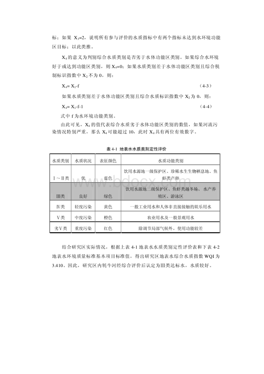 耗牛坪稀土矿区地表水水质评价.docx_第2页