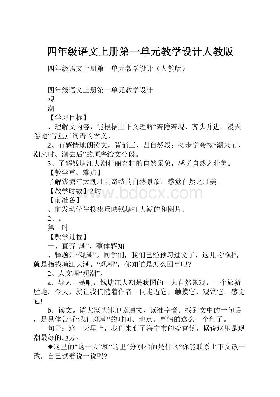 四年级语文上册第一单元教学设计人教版.docx