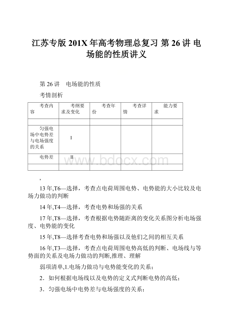江苏专版201X年高考物理总复习 第26讲 电场能的性质讲义.docx