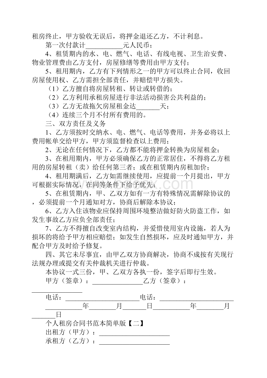 个人租房合同书范本简单版.docx_第2页