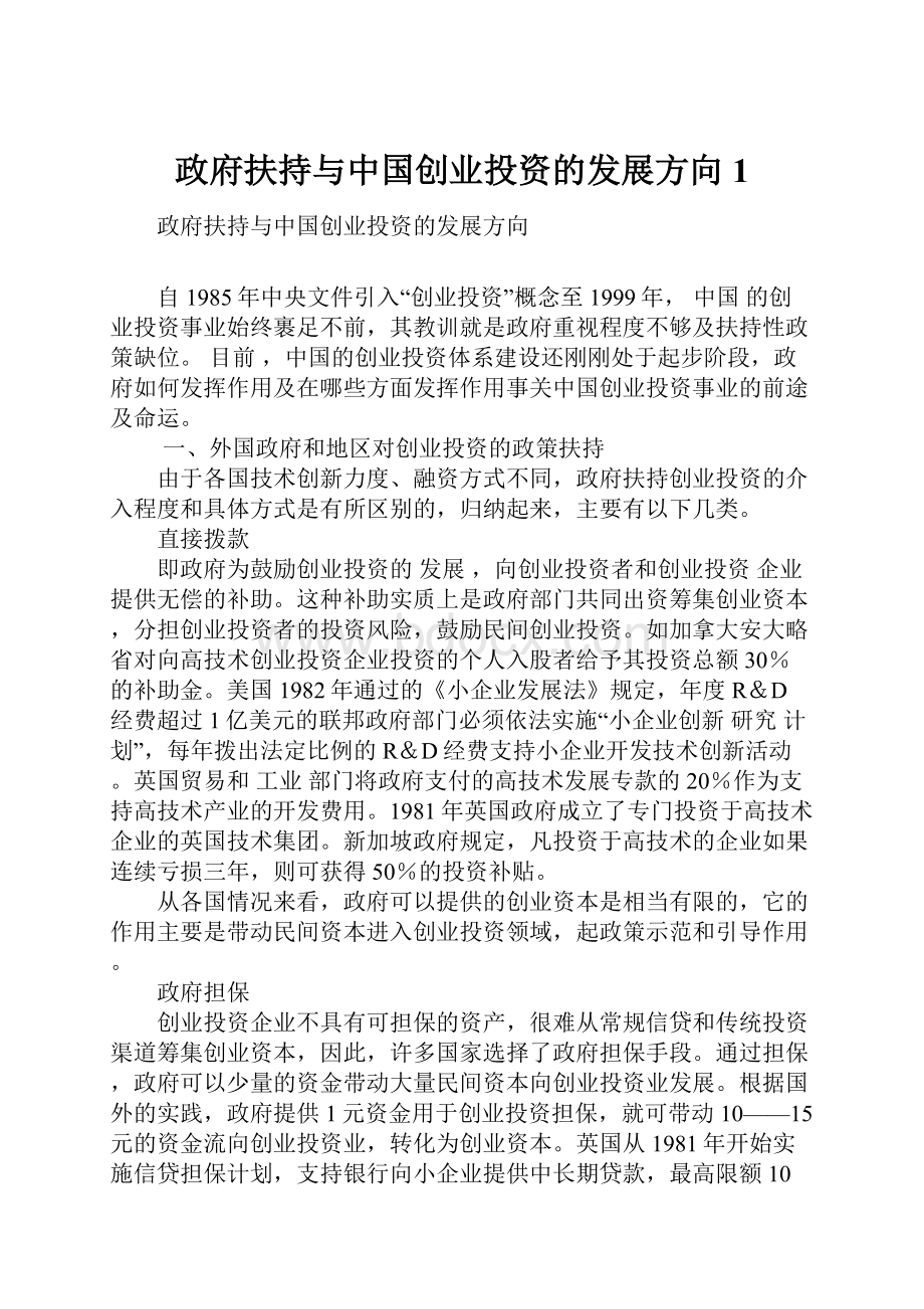 政府扶持与中国创业投资的发展方向1.docx