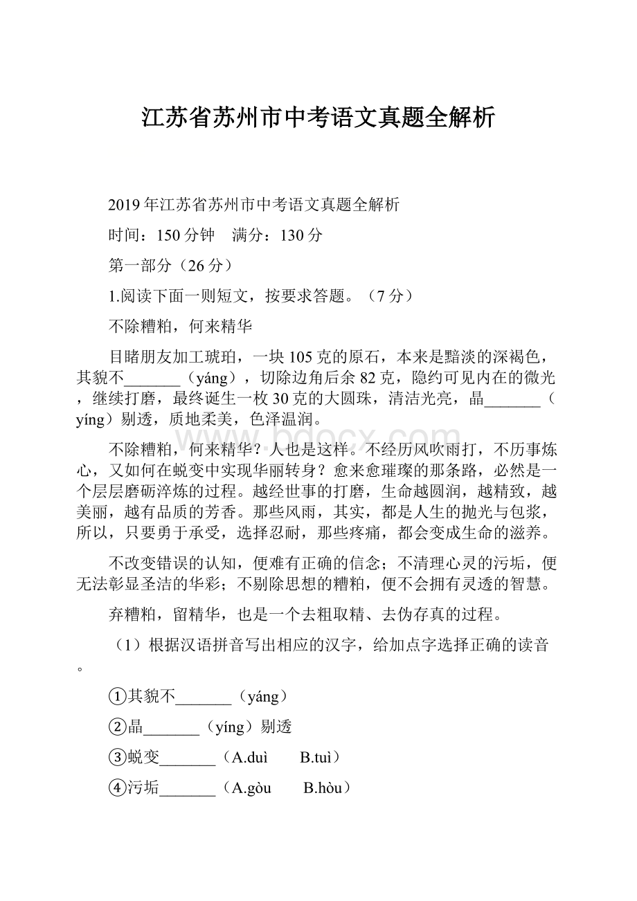 江苏省苏州市中考语文真题全解析.docx