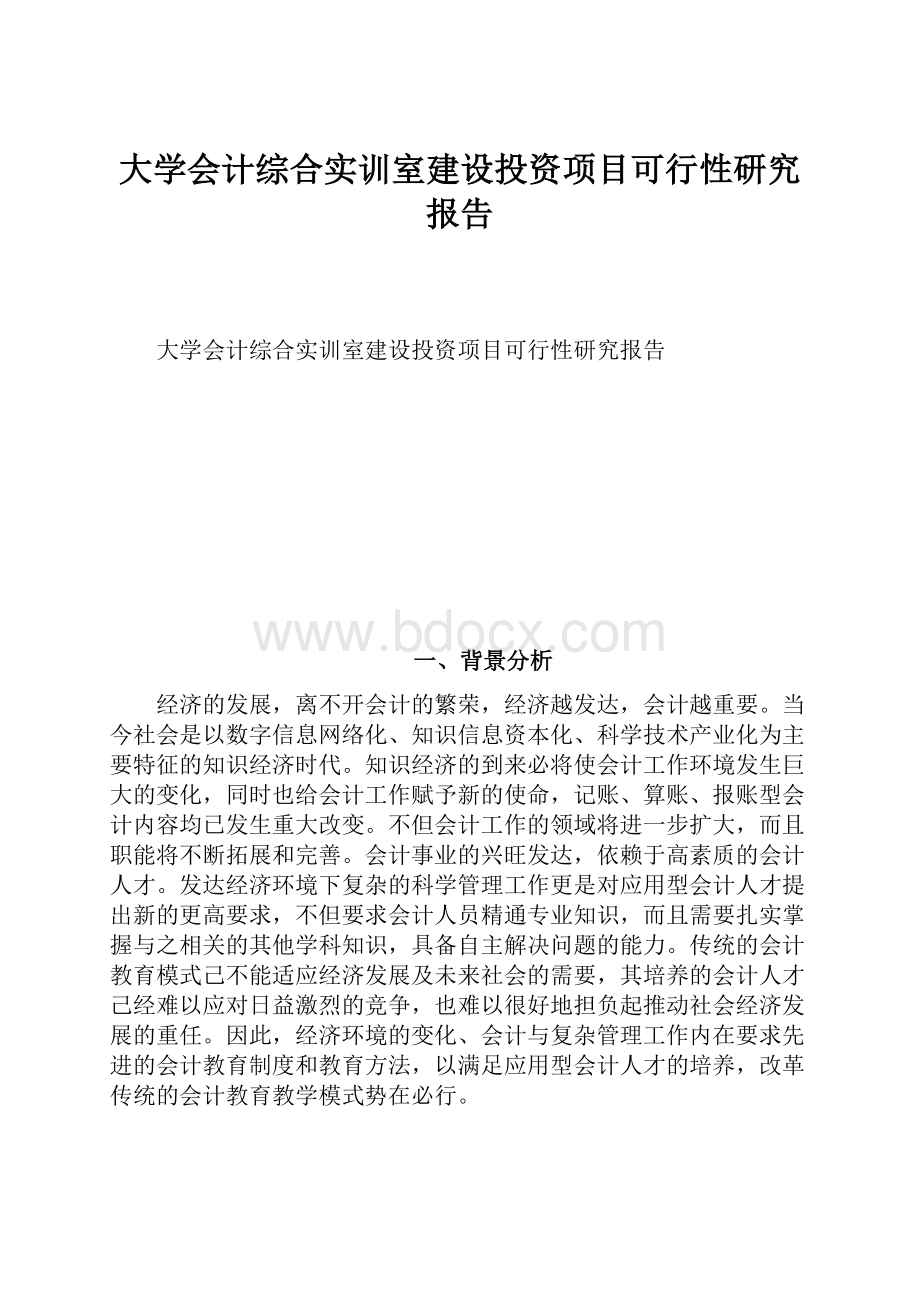 大学会计综合实训室建设投资项目可行性研究报告.docx_第1页