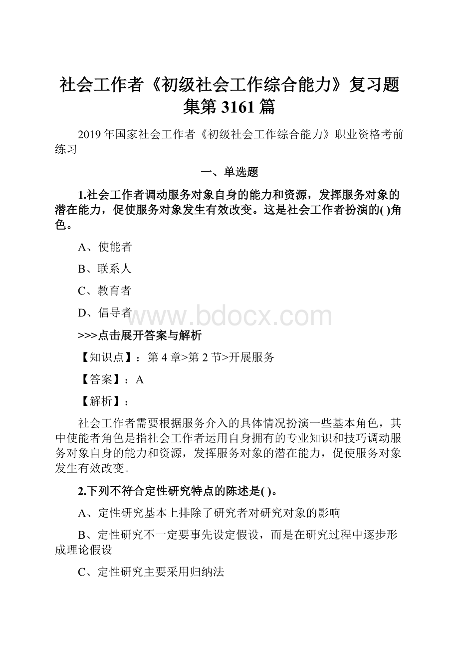 社会工作者《初级社会工作综合能力》复习题集第3161篇.docx