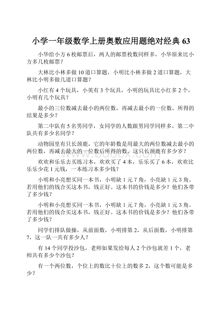 小学一年级数学上册奥数应用题绝对经典63.docx