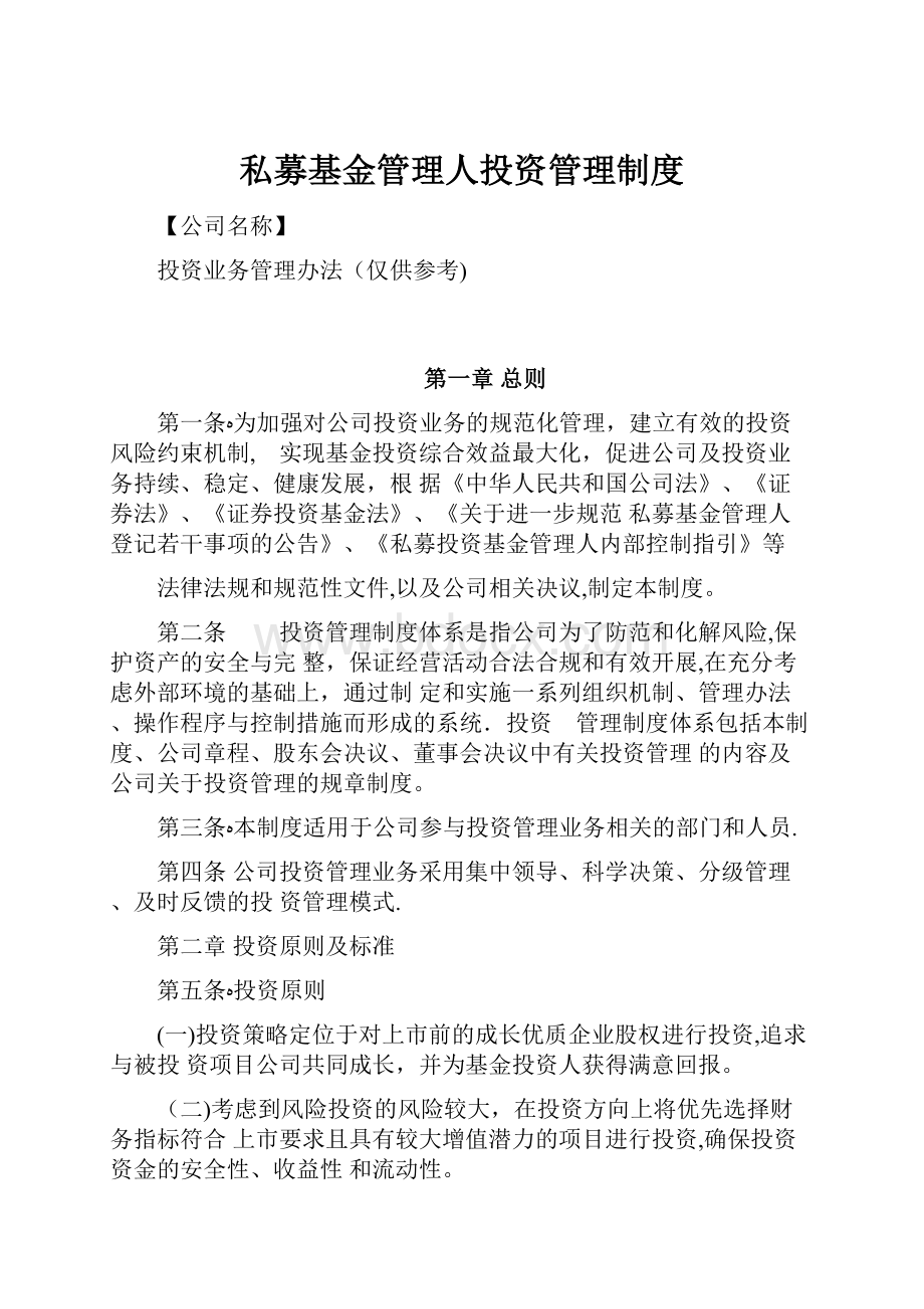 私募基金管理人投资管理制度.docx