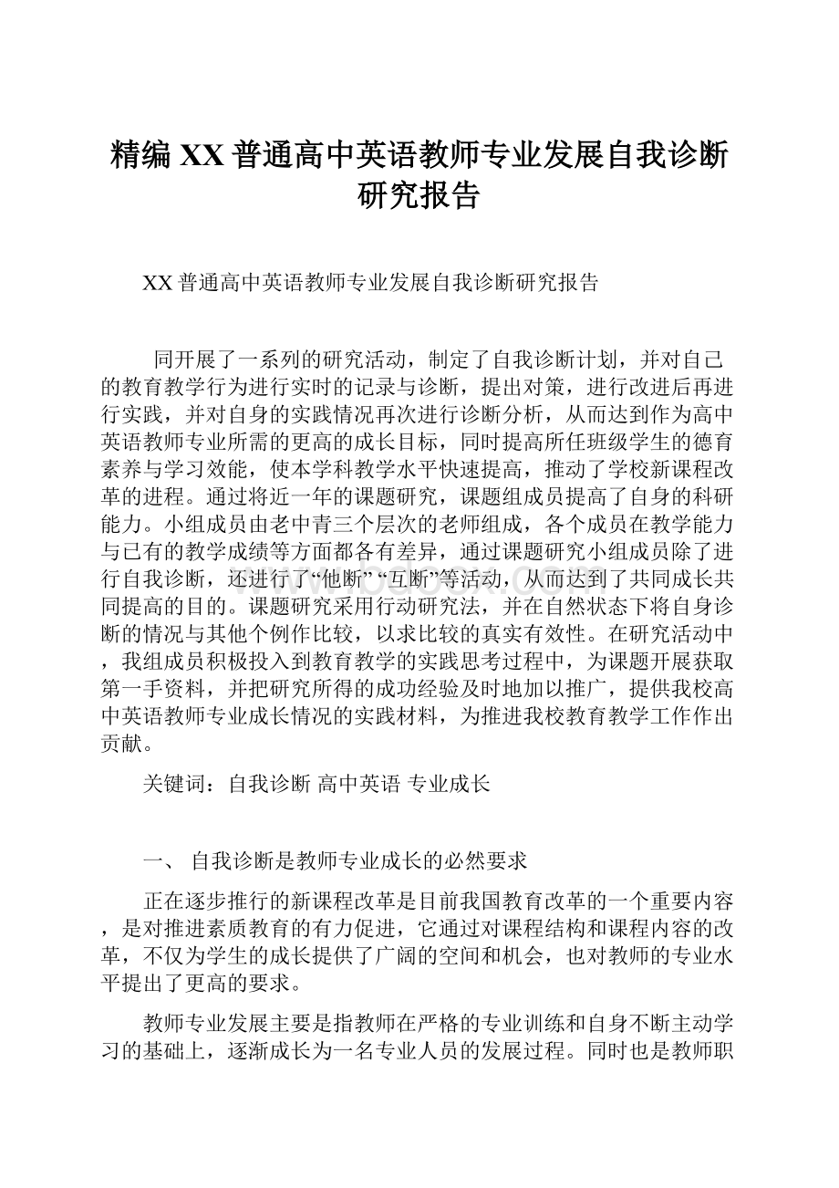 精编XX普通高中英语教师专业发展自我诊断研究报告.docx