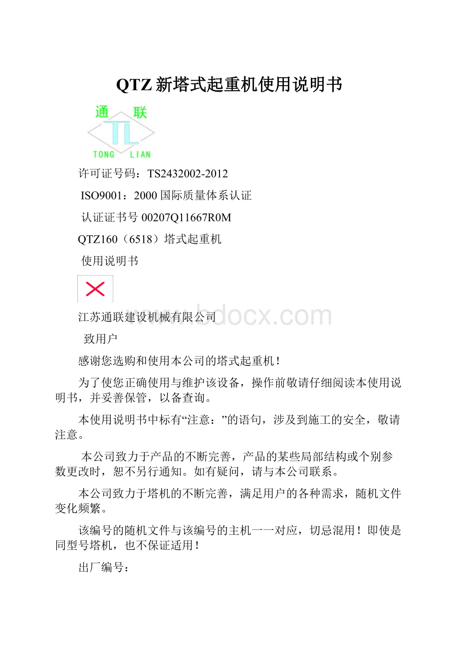 QTZ新塔式起重机使用说明书.docx_第1页