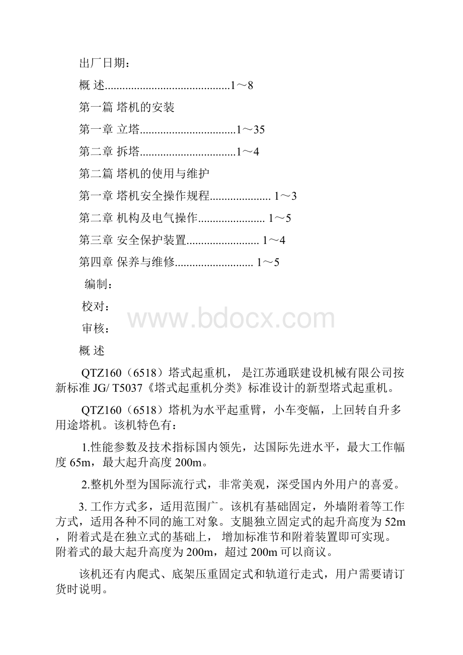 QTZ新塔式起重机使用说明书.docx_第2页