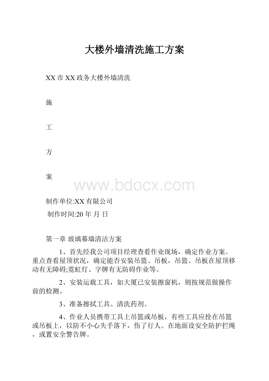 大楼外墙清洗施工方案.docx