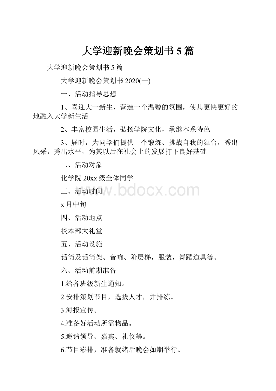 大学迎新晚会策划书5篇.docx