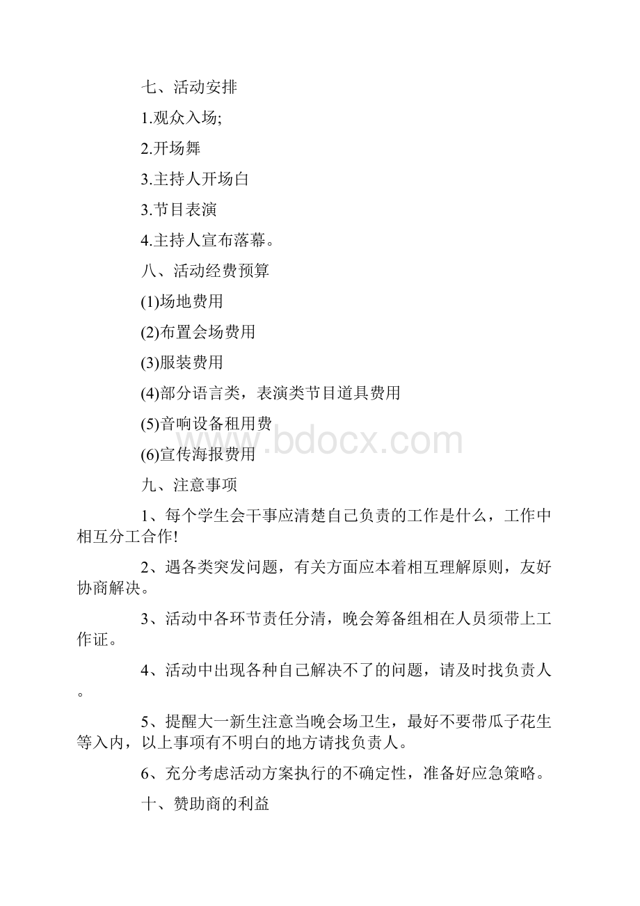 大学迎新晚会策划书5篇.docx_第2页