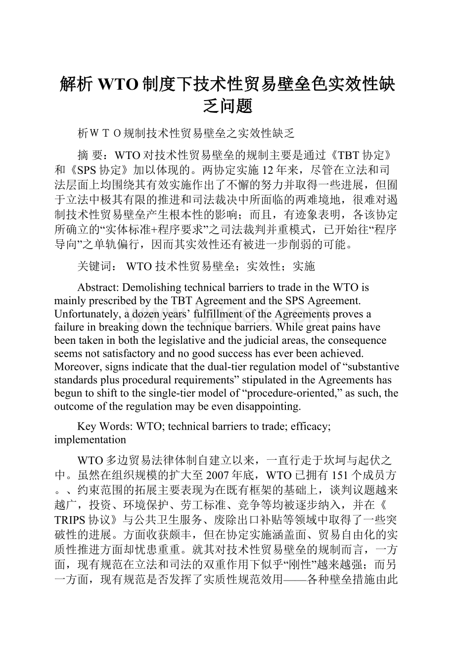 解析WTO制度下技术性贸易壁垒色实效性缺乏问题.docx