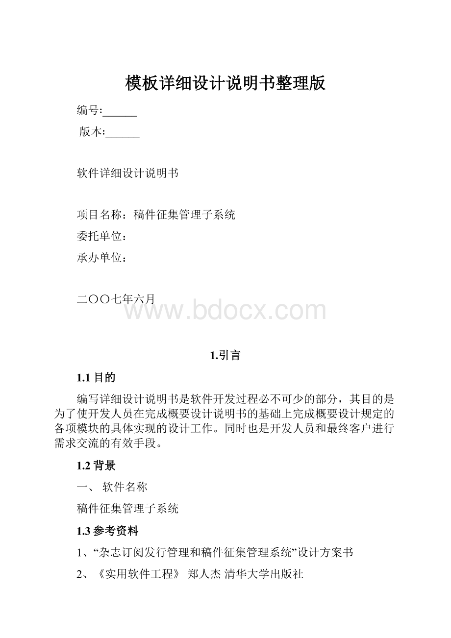 模板详细设计说明书整理版.docx_第1页