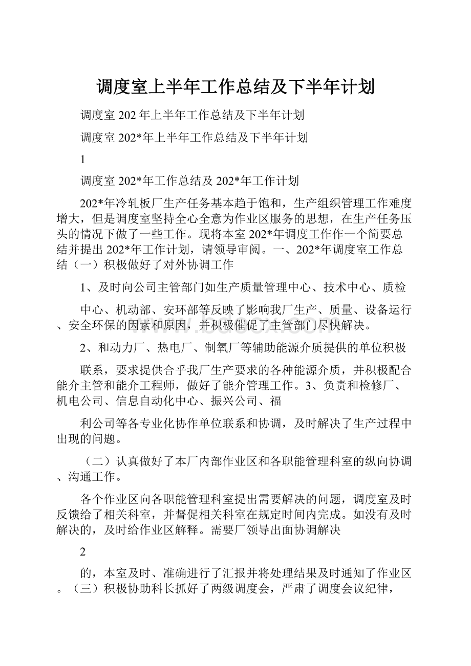 调度室上半年工作总结及下半年计划.docx