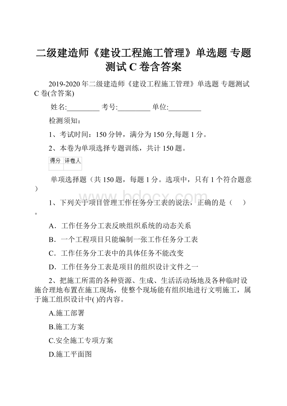 二级建造师《建设工程施工管理》单选题 专题测试C卷含答案.docx