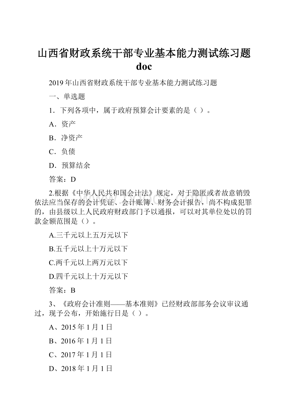 山西省财政系统干部专业基本能力测试练习题 doc.docx_第1页