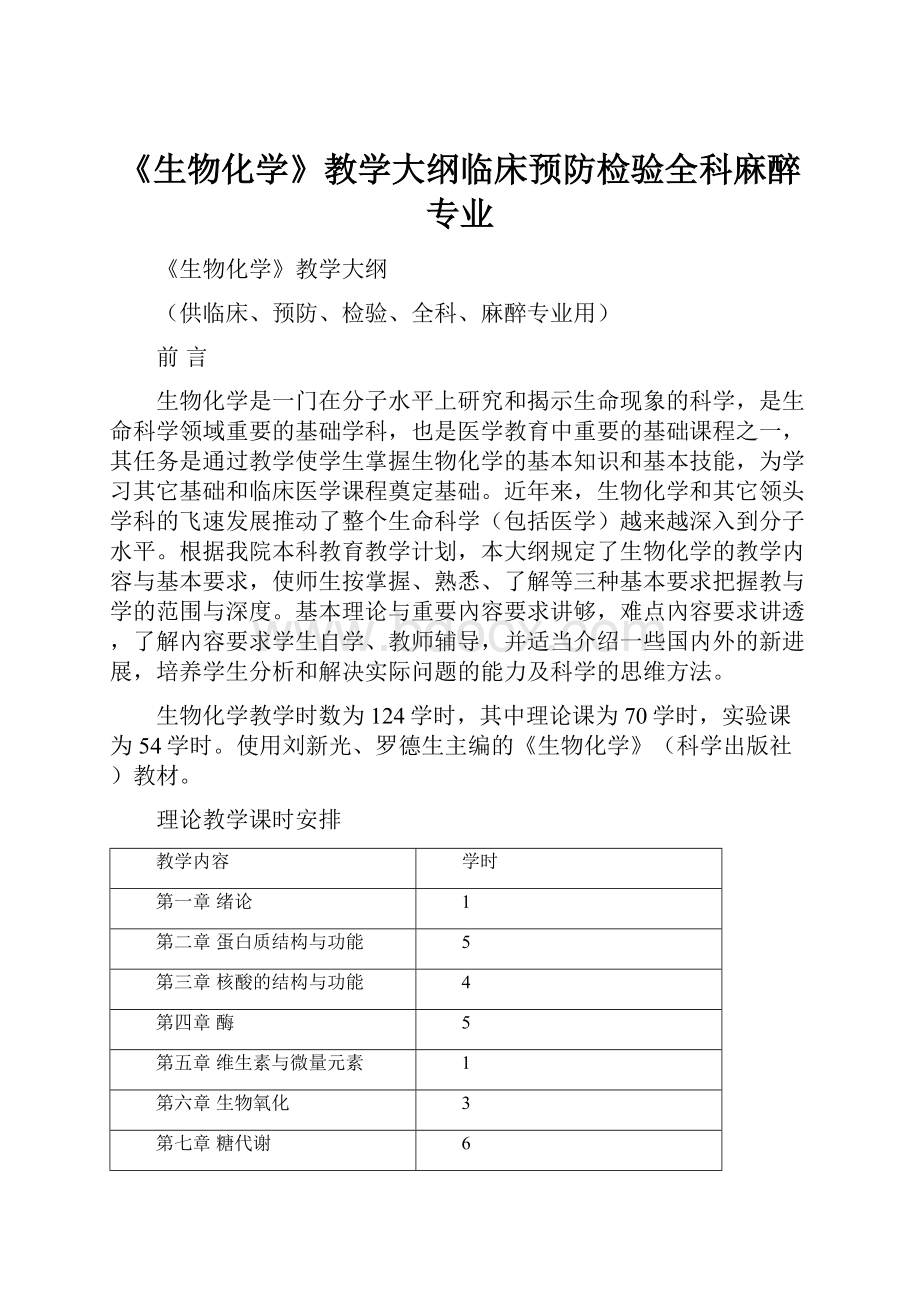 《生物化学》教学大纲临床预防检验全科麻醉专业.docx_第1页