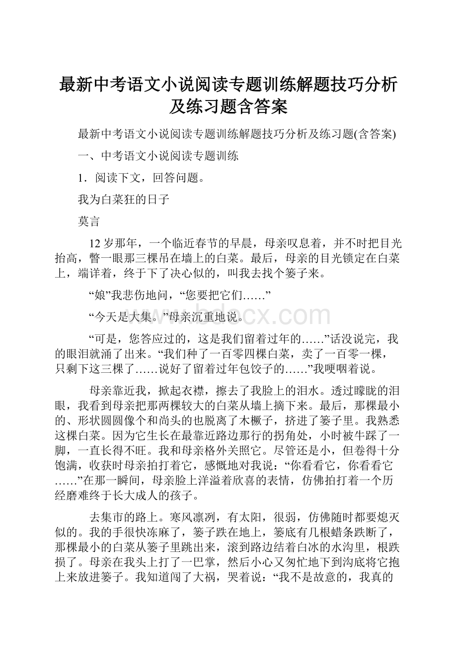 最新中考语文小说阅读专题训练解题技巧分析及练习题含答案.docx_第1页