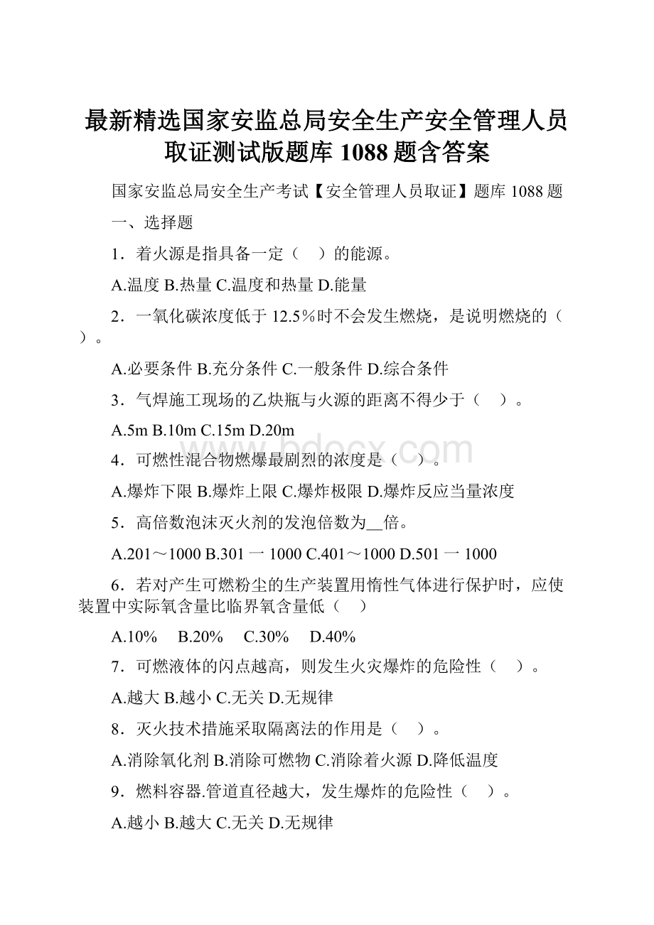 最新精选国家安监总局安全生产安全管理人员取证测试版题库1088题含答案.docx