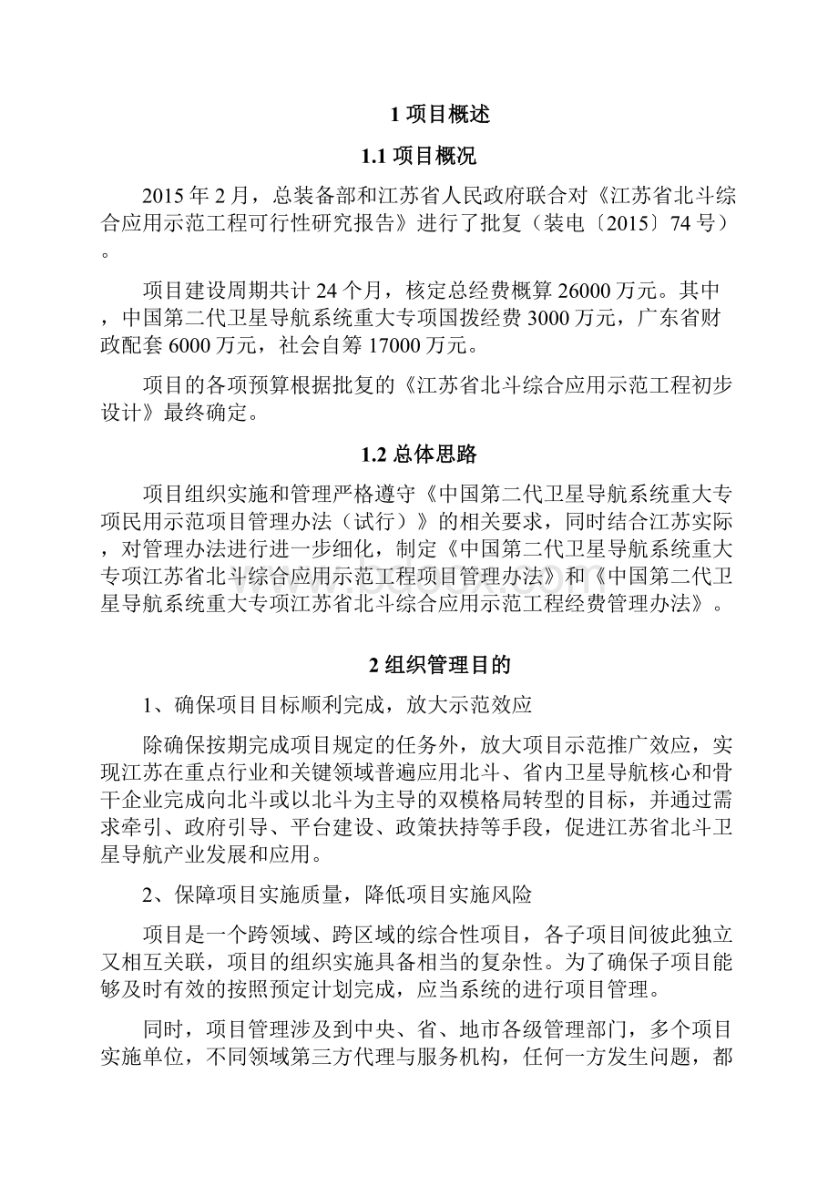 整理616中国第二代卫星导航系统重大专项江苏省北斗综合应用示范工程项目管理办法V2.docx_第2页