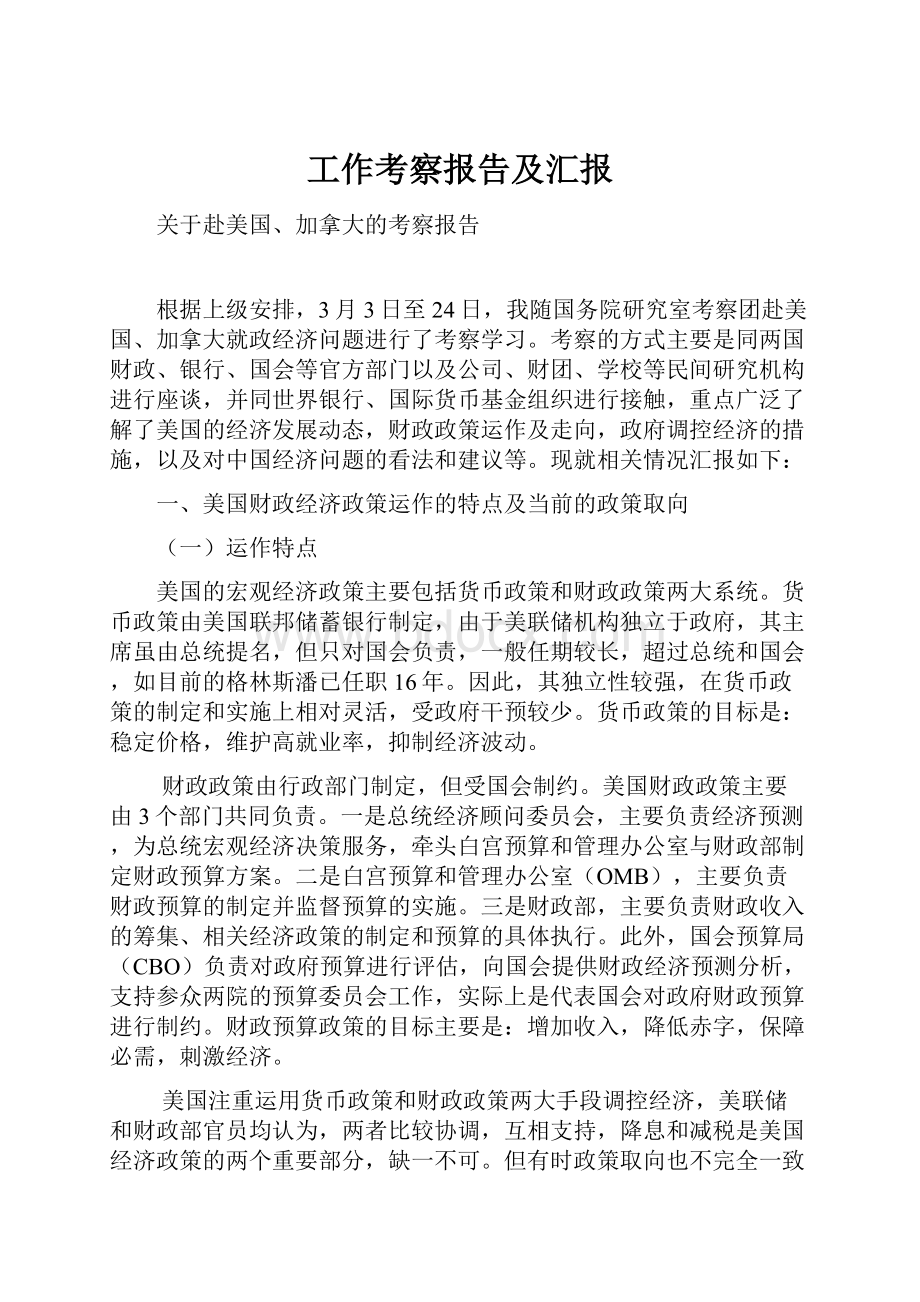 工作考察报告及汇报.docx