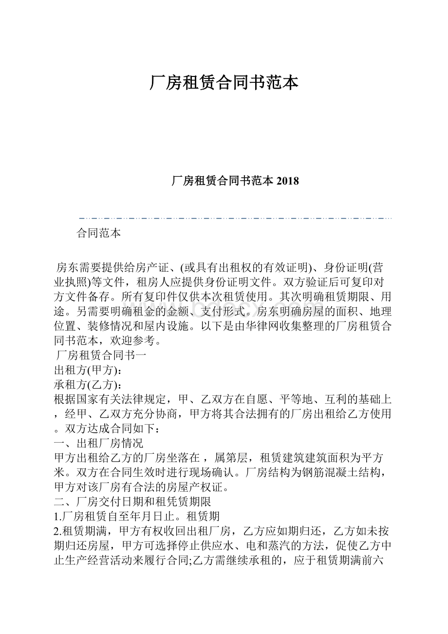 厂房租赁合同书范本.docx_第1页