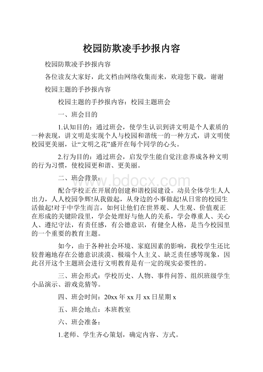 校园防欺凌手抄报内容.docx