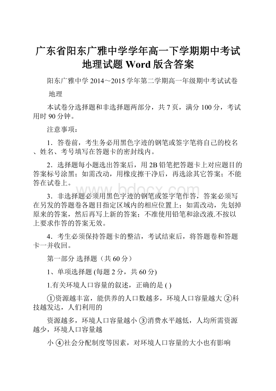 广东省阳东广雅中学学年高一下学期期中考试地理试题 Word版含答案.docx