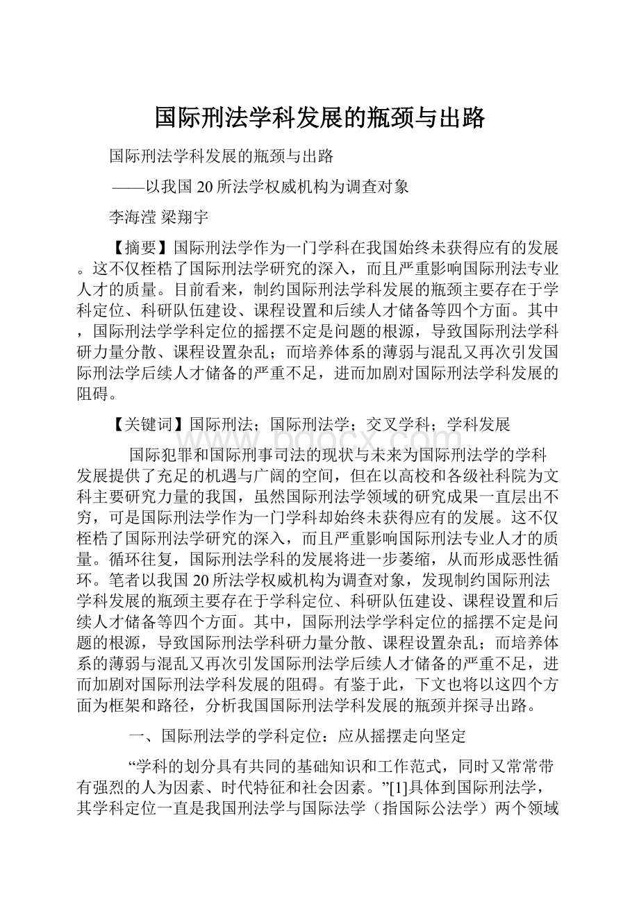 国际刑法学科发展的瓶颈与出路.docx