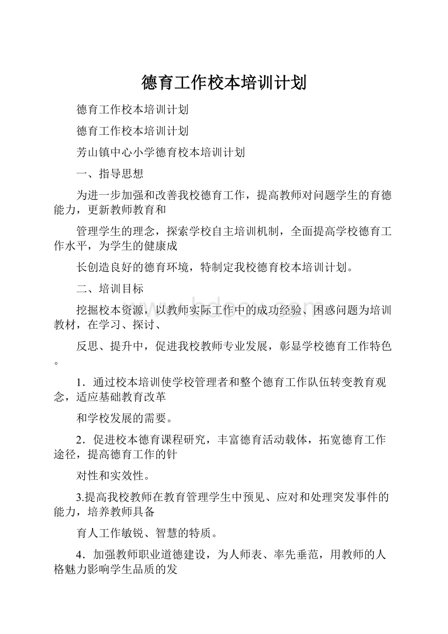 德育工作校本培训计划.docx_第1页