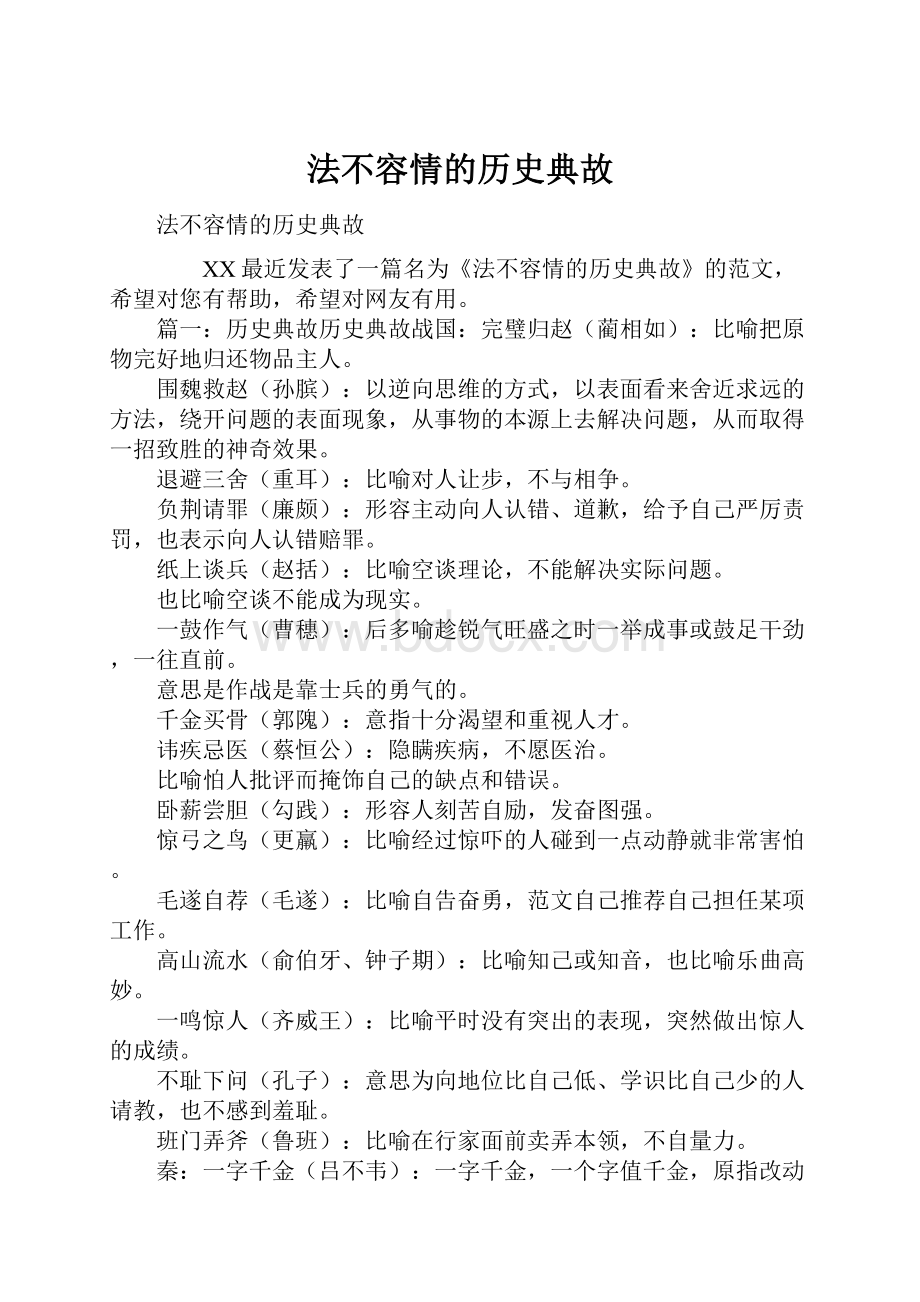 法不容情的历史典故.docx_第1页