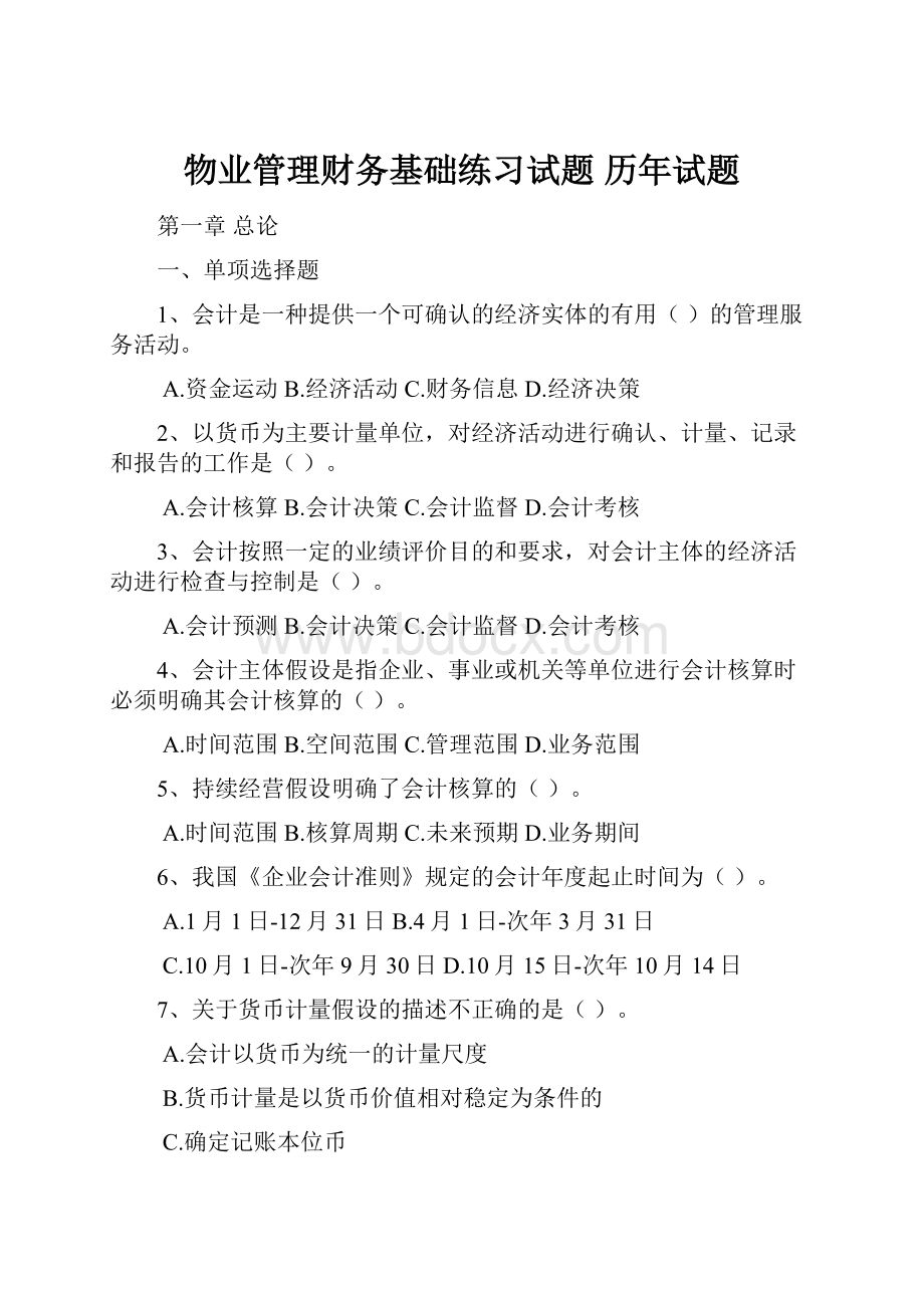 物业管理财务基础练习试题 历年试题.docx