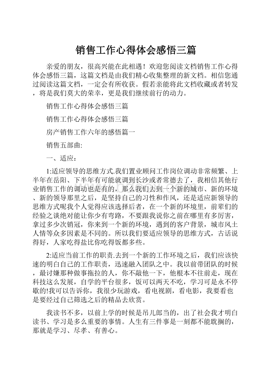 销售工作心得体会感悟三篇.docx