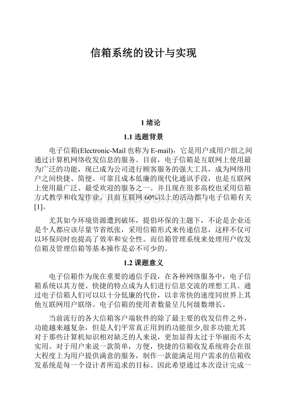 信箱系统的设计与实现.docx