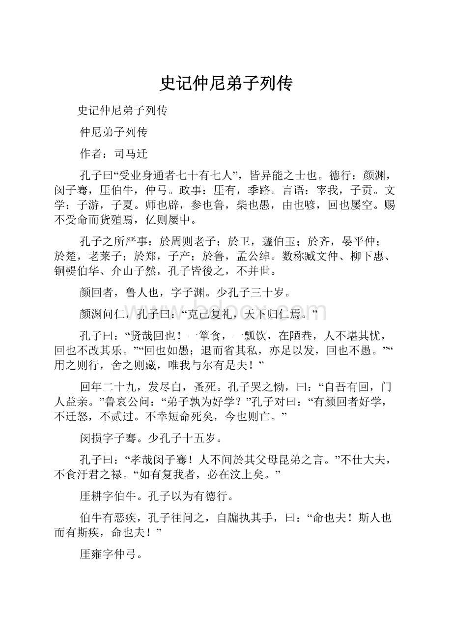 史记仲尼弟子列传.docx_第1页