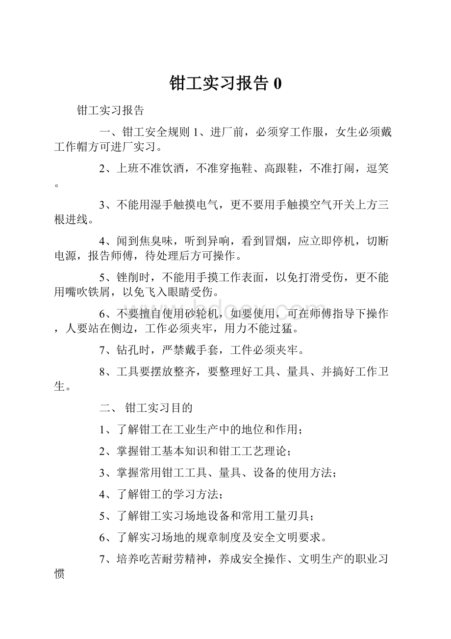 钳工实习报告0.docx_第1页