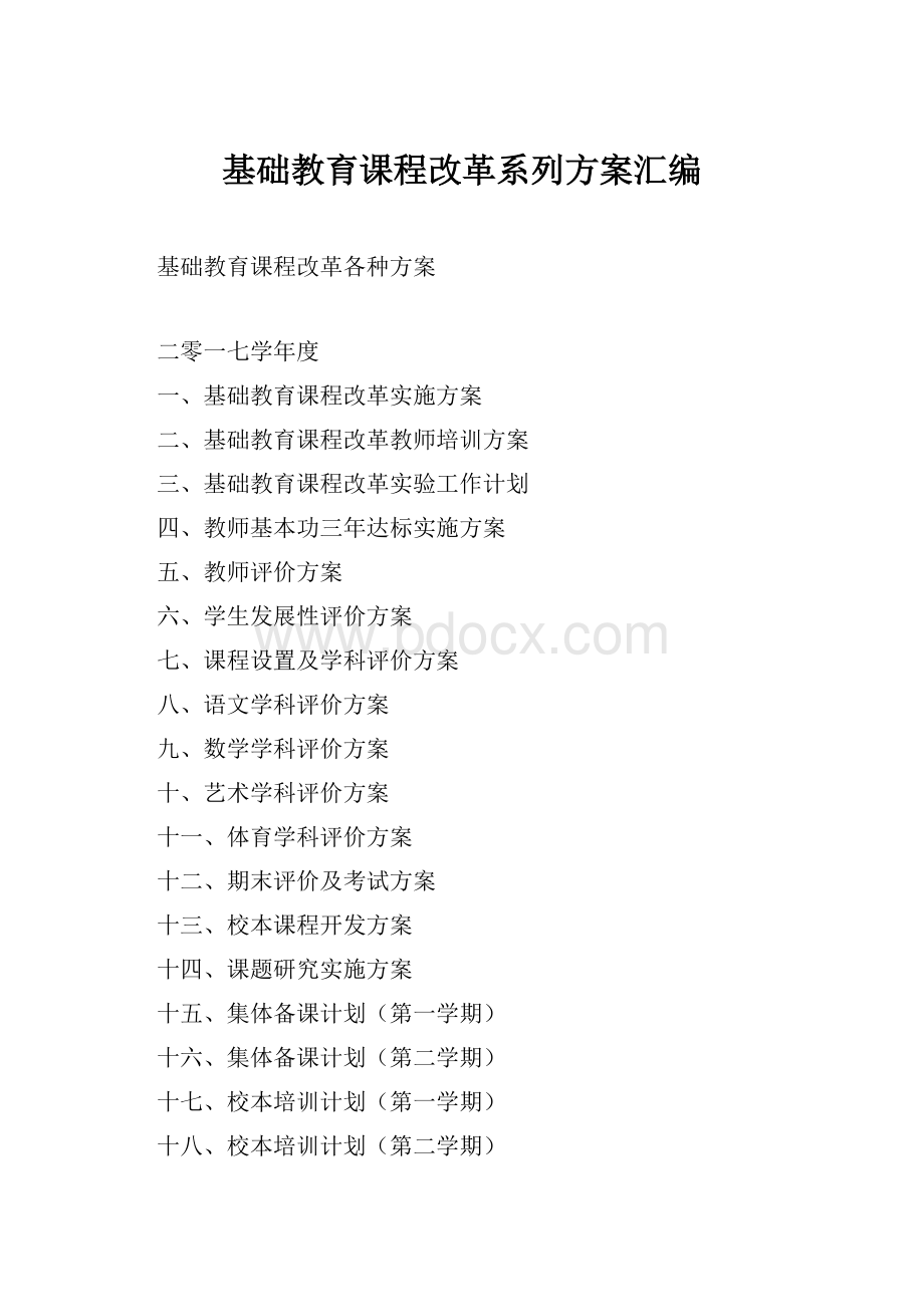 基础教育课程改革系列方案汇编.docx_第1页