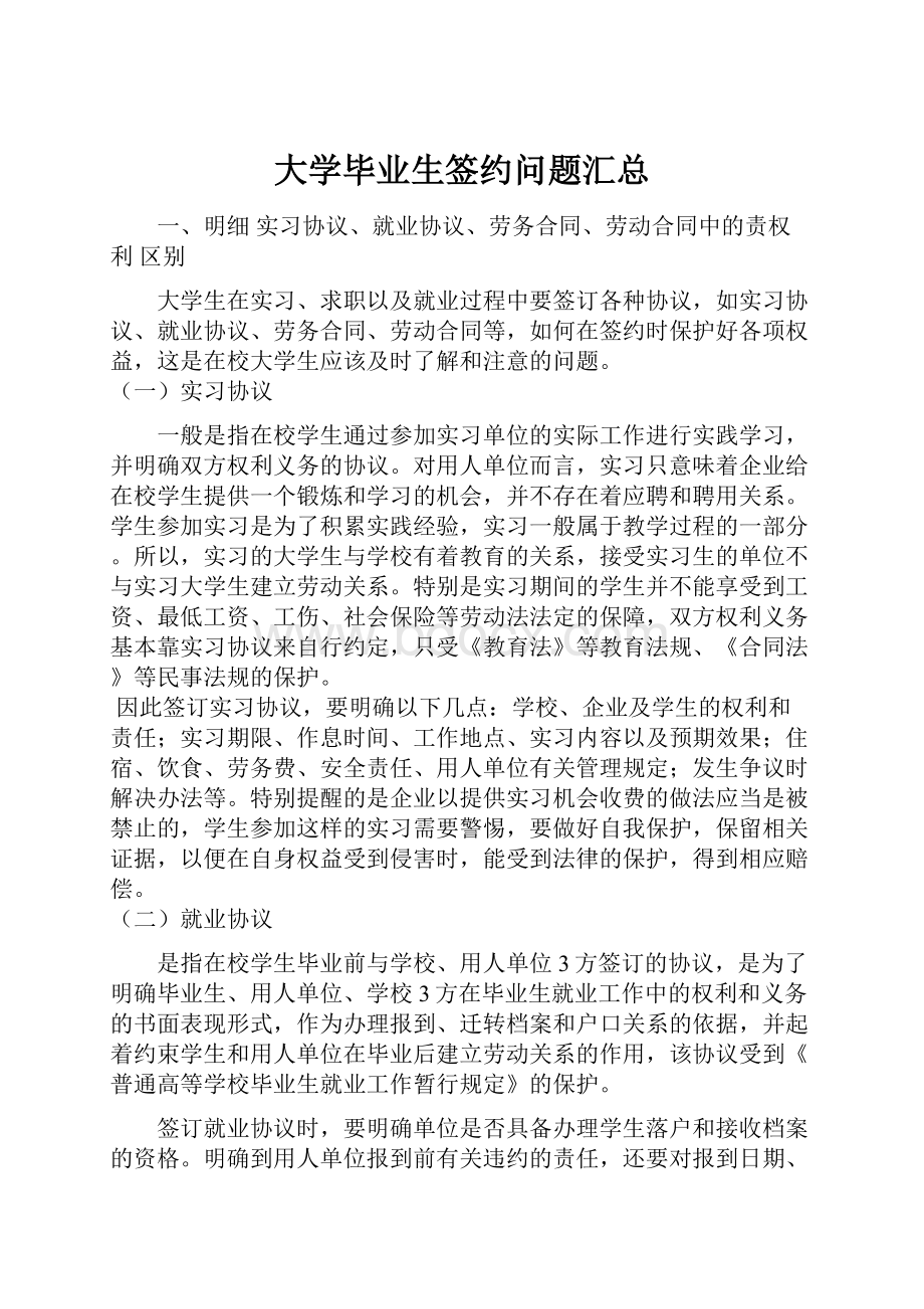 大学毕业生签约问题汇总.docx