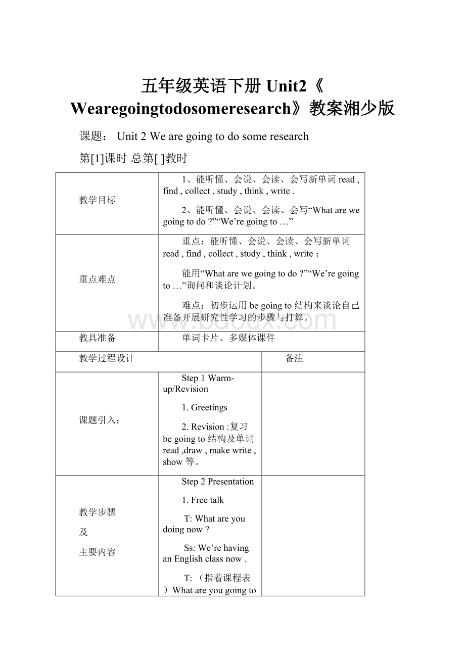 五年级英语下册Unit2《Wearegoingtodosomeresearch》教案湘少版.docx_第1页